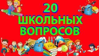 ТЕСТ НА ШКОЛЬНЫЕ ЗНАНИЯ/ВЗОРВИ МОЗГ (выпуск 3) не каждый сможет ответить на эти вопросы!