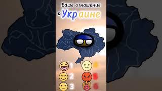 #украина #россия #маппинг #mapping #countryballs #кантриболлз #edit #рекомендации