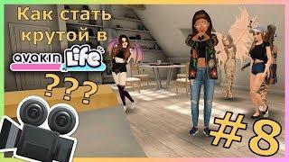 Как стать крутой в Avakin Life? #8 | Видео с подписчиками :3