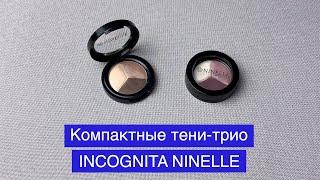 Компактные тени-трио INCOGNITA от NINELLE