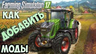 КАК СКАЧАТЬ и УСТАНОВИТЬ МОДЫ НА Farming Simulator 17/19