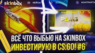 ВСЁ ЧТО ВЫБЬЮ НА SKINBOX ИНВЕСТИРУЮ В CS:GO! ОПЕНКЕЙС ft ИНВЕСТИЦИИ! #6