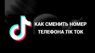 Как поменять номер телефона в тик ток аккаунте ( Tik Tok )