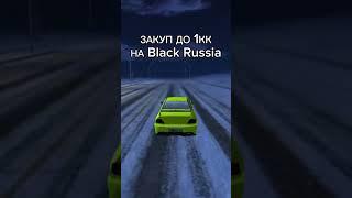 Закуп до 1кк на Black Russia #blackrussia #crmp #samp #shorts