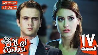 سریال ترکی عاشقانه نهال عشق قسمت هفدهم  ( با دوبله فارسی) | Nahale Eshgh Episode17