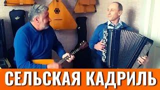 А. Шалов - Сільська кадриль | Дует Самілик (балалайка) & Гуща (баян)