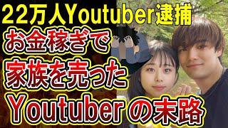 【悲報】けいれぶの家のかれぶ氏が家族への名誉棄損で逮捕。Youtubeにのめり込み家族を傷付け続けた男の末路がやばすぎる