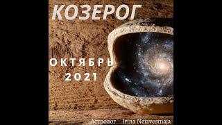 КОЗЕРОГ астрологический прогноз на ОКТЯБРЬ 2021 г