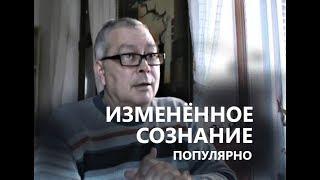 Массовый гипноз. Изменённое сознание как понять? Геннадий Винокуров лекции