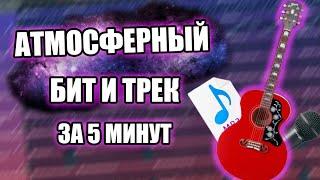 АТМОСФЕРНЫЙ БИТ И ТРЕК ЗА 5 МИНУТ / FL STUDIO БИТМЕЙКИНГ