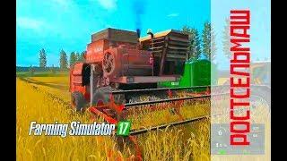 Farming Simulator 2017. Зерноуборочный комбайн Ростсельмаш Дон 1500А, +тюнинг