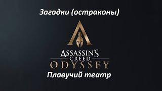 Assassin's Creed: Odyssey | Загадки (остраконы) | Плавучий театр