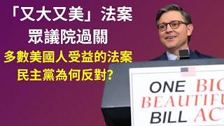 【GM看世界】（粵語）『又大又美』法案眾議院過關，多數美國人受益的法案民主黨為何反對？｜川普｜又大又美法案｜小費免稅｜加班免稅｜20250522