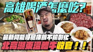 高雄買酒送禮！？先以最新阿能哥腿庫墊胃！再到堪稱北高最強湖東溫體牛了啦