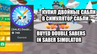 КУПИЛ ДВОЙНЫЕ САБЛИ И НАЧАЛ ЗАРАБАТЫВАТЬ 999,999,999 СИЛЫ В SABER SIMULATOR