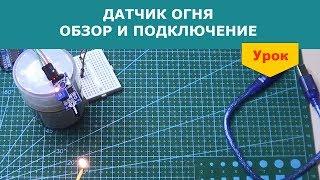 Датчик пламени. Простейшая пожарная сигнализация