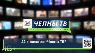 22 кнопка за «Челны ТВ»