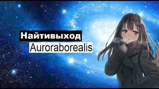 Найтивыход—Auroraborealis