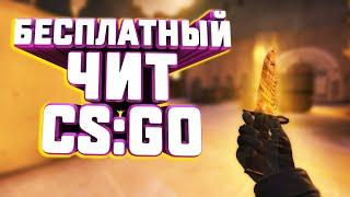 Бесплатный чит на КС ГО | Читы на КС ГО 2020 | Скачать читы на КС ГО | Fatality win