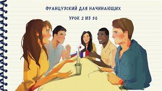 Французский для начинающих. Уровень А1. Урок 2 из 30