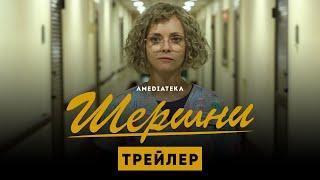 Шершни | Трейлер | Амедиатека (2021)