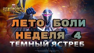 Лето боли. Неделя 4. Магнит против Темного Ястреба. Маврел: Битва Чемпионов