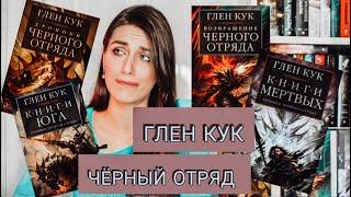 Книжный Чтец: ГЛЕН КУК - ЧЕРНЫЙ ОТРЯД l Обзор всего цикла со спойлерами