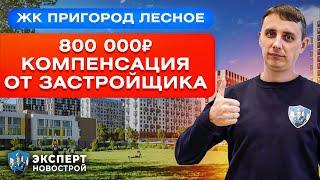 КОМПЕНСАЦИЯ ОТ ЗАСТРОЙЩИКА 800 000 РУБЛЕЙ РЕАЛЬНО! Кейс ЖК Пригород Лесное/Застройщик Самолет