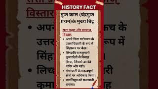 #266 गुप्त काल(चंद्रगुप्त प्रथम) के मुख्य बिंदु-सत्ता ग्रहण और साम्राज्य विस्तार #history #shorts