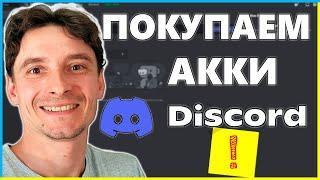  Покупаем аккаунты Discord с ГАРАНТИЕЙ ️ Меры Предосторожности | Как не Попасть на СКАМ