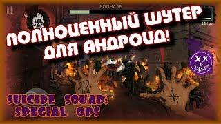 Сыграем в Suicide Squad: Special Ops (Отряд самоубийц: Спецназ)