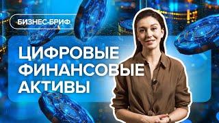 Цифровые финансовые активы