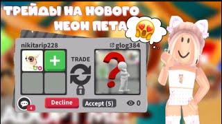 ТРЕЙДЫ НА НОВУЮ НЕОН РАЙД КОЗОЧКУ/ ПРЕДЛОЖИЛИ ШОК ТРЕЙД #roblox #adoptme