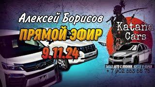 ПРЯМОЙ ЭФИР 9.11.24 Алексей Борисов “Katana Cars”  #automobile #автоэксперт #автоподбор #обзор