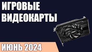 ТОП—10. Лучшие игровые видеокарты. Июнь 2024 года. Рейтинг!