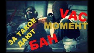 за это дают бан VAC момент В КС ГО | cs:go