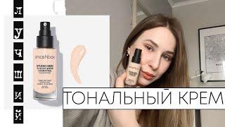 ЛУЧШИЙ ТОНАЛЬНЫЙ КРЕМ ДЛЯ БЕЛОСНЕЖЕК ОТ SMASHBOX! ИЛИ ХУДШИЙ?