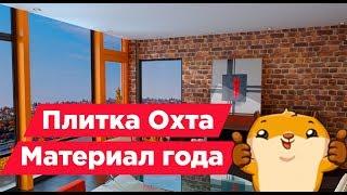 Плитка Охта. Имитация под старинный кирпич. Для отделки интерьера, внутреннего дизайна OldBrick.su