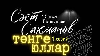 Иң кыңгыр эшләр төнлә эшләнә... Тәлгат Галиуллин "Сәет Сакманов - Төнге юллар" 1 серия. ДӘВАМЫ БАР.