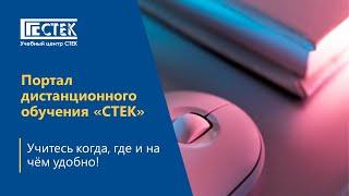 Портал дистанционного обучения "СТЕК" – учитесь когда, где и на чём удобно!