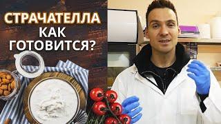 Домашний сыр - страчателла / Как приготовить вкусный сыр в домашних условиях?