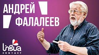 Интервью с переводчиками | Андрей Фалалеев | Синхронист -- кто он? | Этика переводчика | Будь в теме