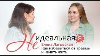 НЕ идеальная Я  Елена Лаговская - Как избавиться от травмы прошлого и начать жить