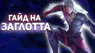 ГАЙД НА АРЛОТТА В MOBILE LEGENDS МОБАЙЛ ЛЕГЕНД