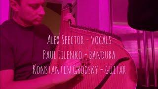 Нікому не скажу | Spector, Filenko, Grodsky || #bandura