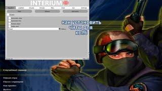 ТОП ЧИТЫ НА КС 1.6 +вся установка