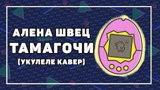 АЛЕНА ШВЕЦ И МЕЙБИ БЕЙБИ - ТАМАГОЧИ кавер на укулеле