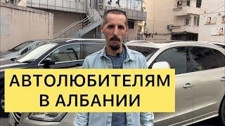 АВТОЛЮБИТЕЛЯМ В АЛБАНИИ