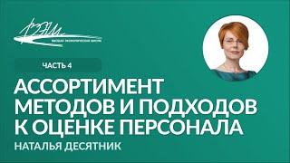 Ассортимент методов и подходов к оценке персонала