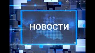 "Новости Муравленко. Главное за день", 06 августа 2024 г.